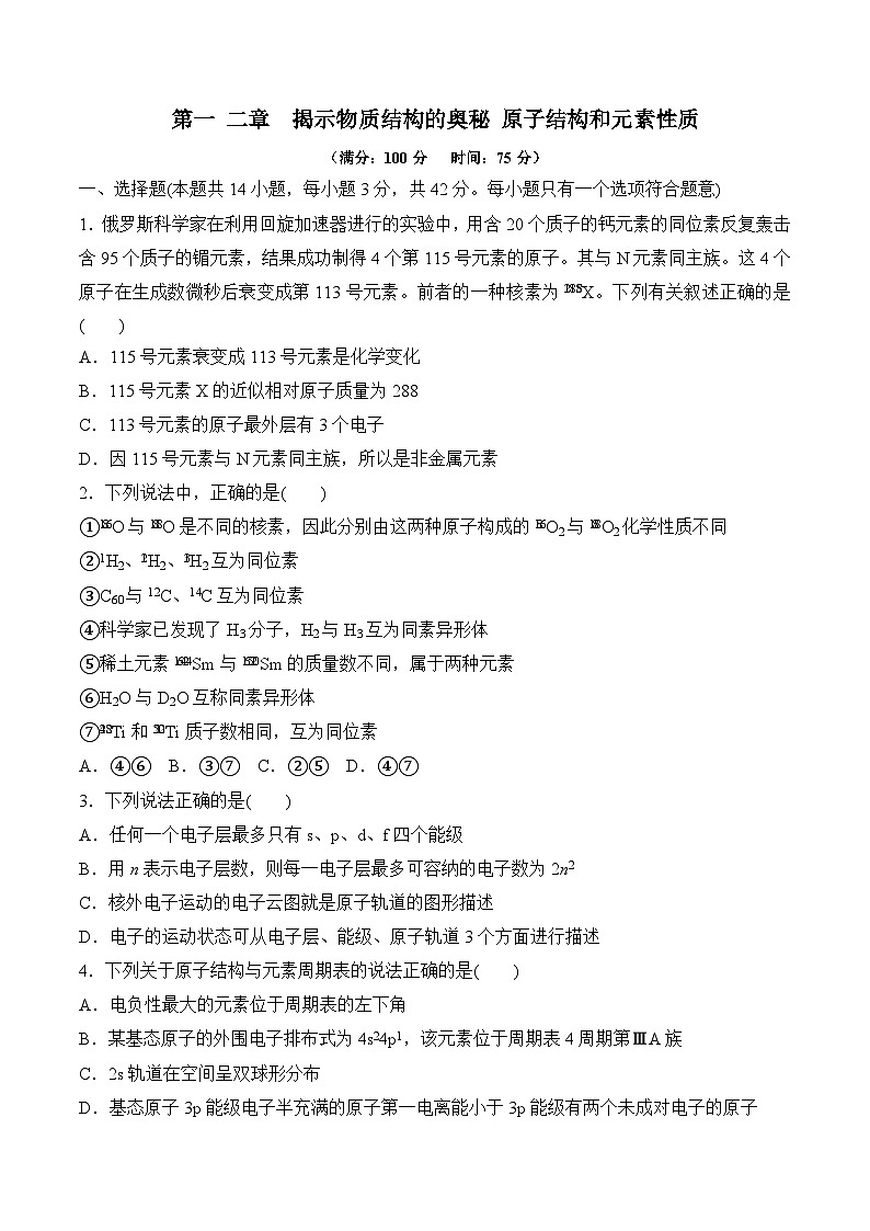 苏教版2019高二化学选择性必修第二册第一二章+揭示物质结构的奥秘+原子结构和元素性质（单元测试）01