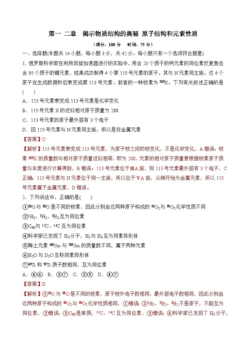 苏教版2019高二化学选择性必修第二册第一二章+揭示物质结构的奥秘+原子结构和元素性质（单元测试）01