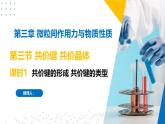 蘇教版2019高二化學(xué)選擇性必修第二冊(cè)3.3.1共價(jià)鍵的形成　共價(jià)鍵的類型（同步課件）