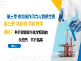 蘇教版2019高二化學(xué)選擇性必修第二冊(cè)3.3.2共價(jià)鍵鍵能與化學(xué)反應(yīng)的反應(yīng)熱　共價(jià)晶體（同步課件）