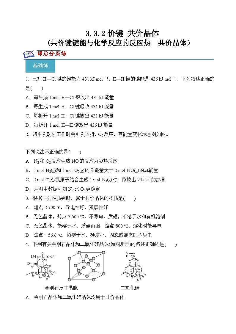 苏教版2019高二化学选择性必修第二册3.3.2共价键键能与化学反应的反应热　共价晶体（分层练习）01