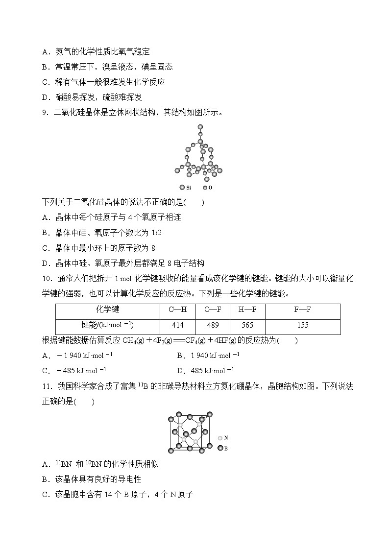 苏教版2019高二化学选择性必修第二册3.3.2共价键键能与化学反应的反应热　共价晶体（分层练习）03