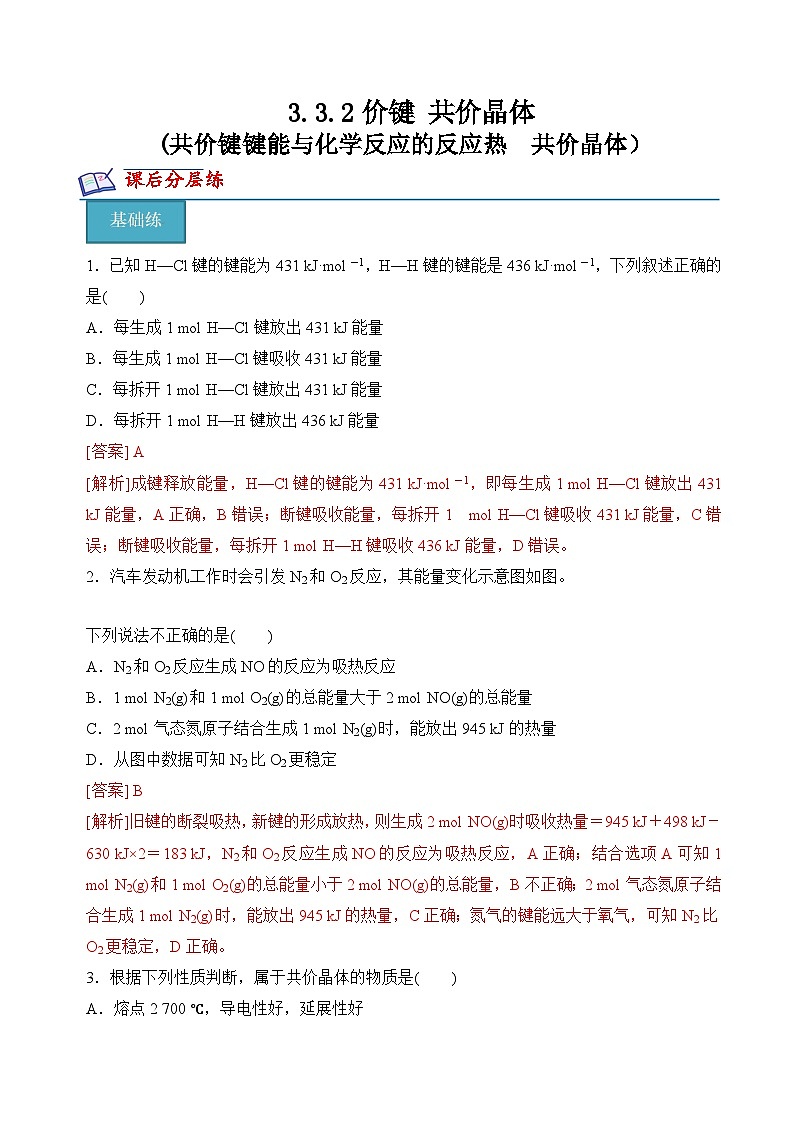 苏教版2019高二化学选择性必修第二册3.3.2共价键键能与化学反应的反应热　共价晶体（分层练习）01
