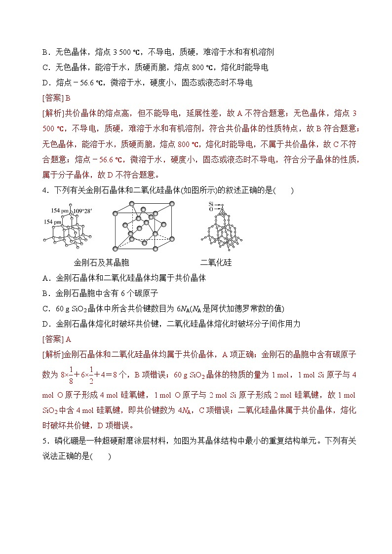 苏教版2019高二化学选择性必修第二册3.3.2共价键键能与化学反应的反应热　共价晶体（分层练习）02