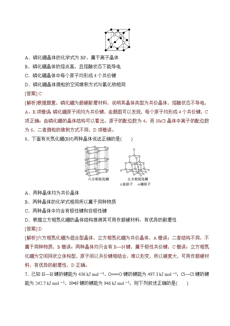 苏教版2019高二化学选择性必修第二册3.3.2共价键键能与化学反应的反应热　共价晶体（分层练习）03
