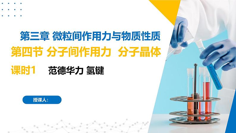 苏教版2019高二化学选择性必修第二册3.4.1范德华力　氢键（同步课件）01