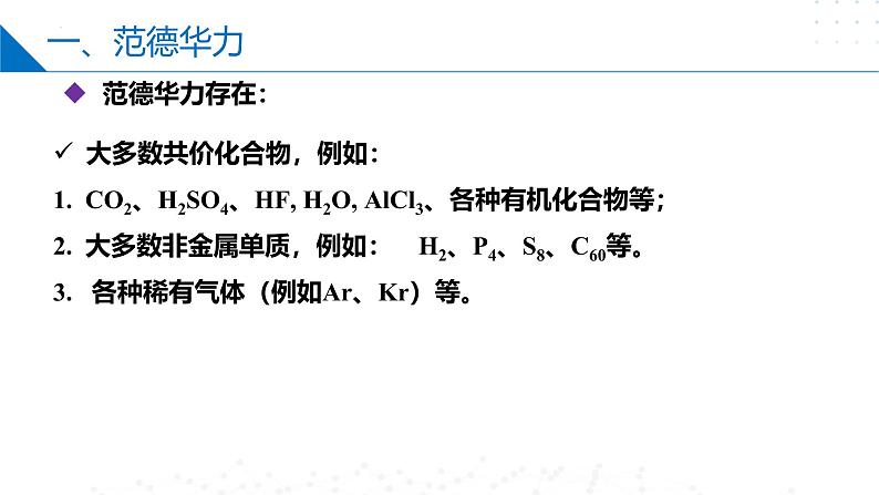 苏教版2019高二化学选择性必修第二册3.4.1范德华力　氢键（同步课件）07