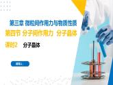 蘇教版2019高二化學(xué)選擇性必修第二冊(cè)3.4.2分子晶體（同步課件）