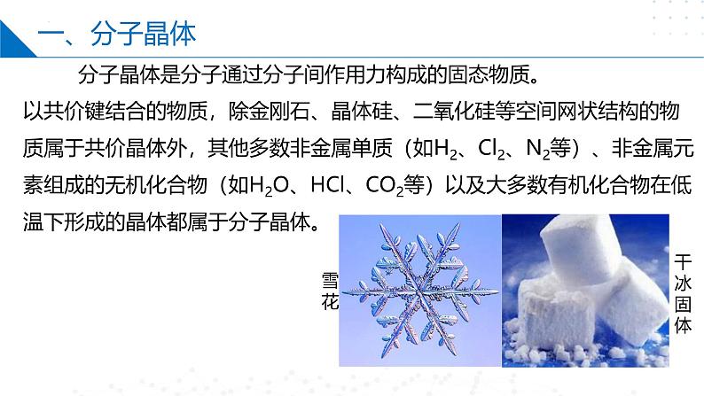 苏教版2019高二化学选择性必修第二册3.4.2分子晶体（同步课件）03