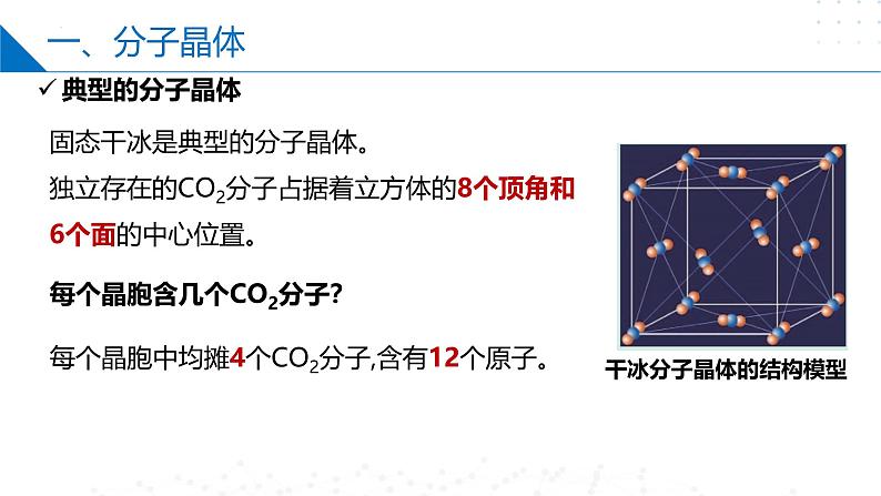 苏教版2019高二化学选择性必修第二册3.4.2分子晶体（同步课件）06