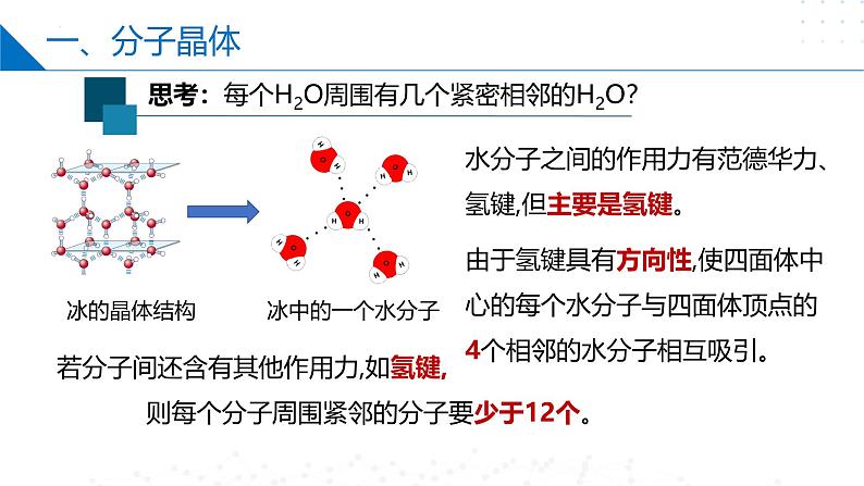 苏教版2019高二化学选择性必修第二册3.4.2分子晶体（同步课件）08