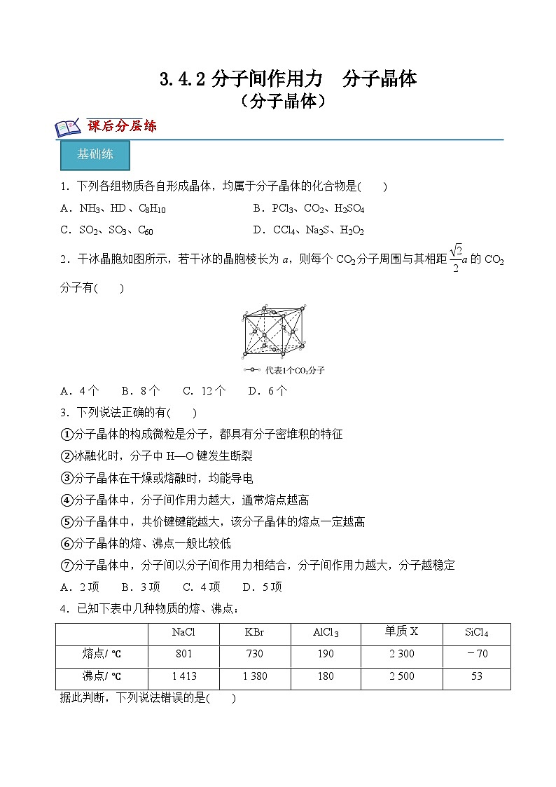 苏教版2019高二化学选择性必修第二册3.4.2分子晶体（分层练习）01