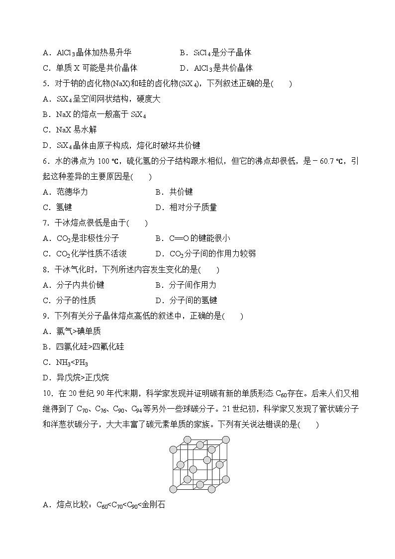 苏教版2019高二化学选择性必修第二册3.4.2分子晶体（分层练习）02