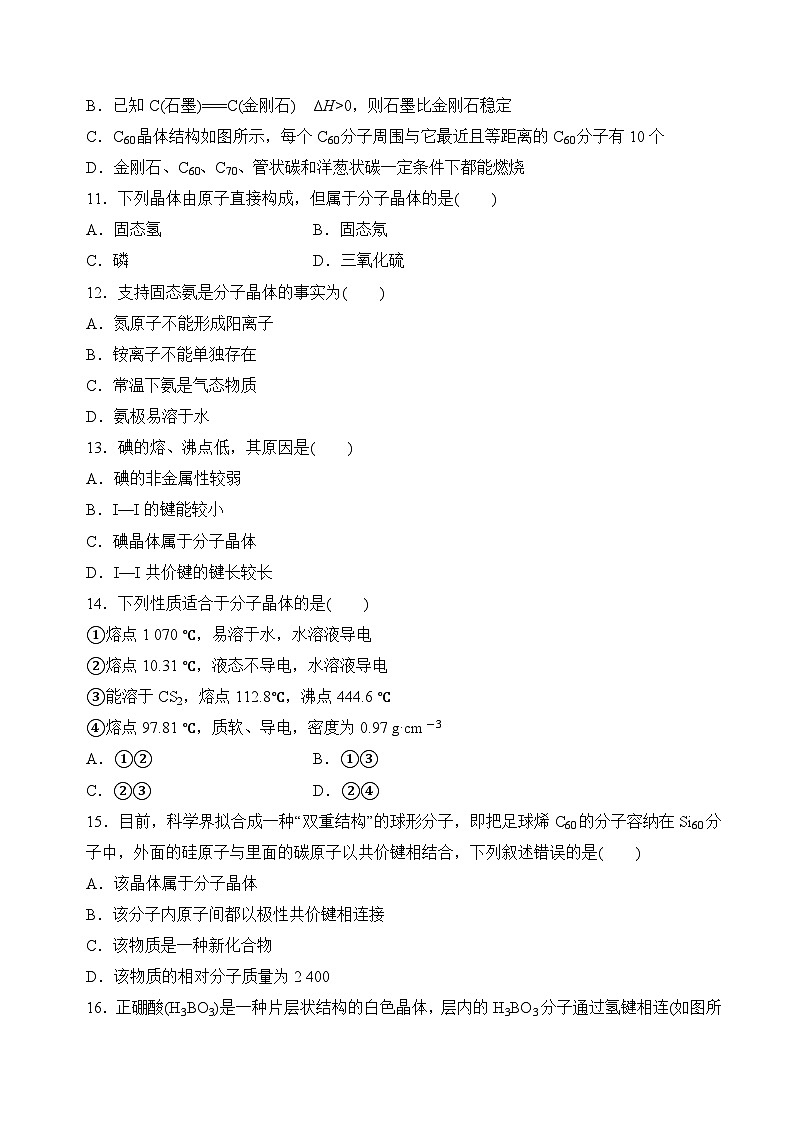 苏教版2019高二化学选择性必修第二册3.4.2分子晶体（分层练习）03