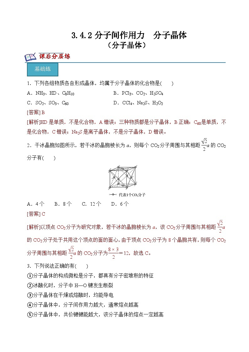 苏教版2019高二化学选择性必修第二册3.4.2分子晶体（分层练习）01