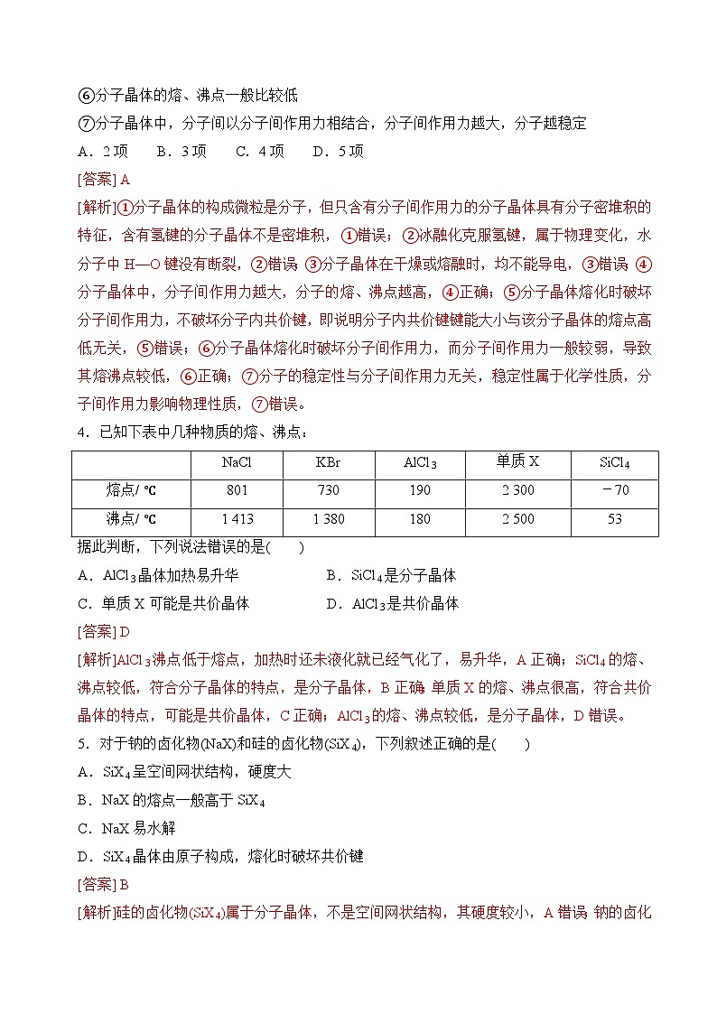 苏教版2019高二化学选择性必修第二册3.4.2分子晶体（分层练习）02