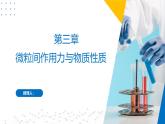 苏教版2019高二化学选择性必修第二册第3章 微粒间作用力与物质性质（同步课件）