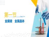 苏教版2019高二化学选择性必修第二册第3章 微粒间作用力与物质性质（同步课件）