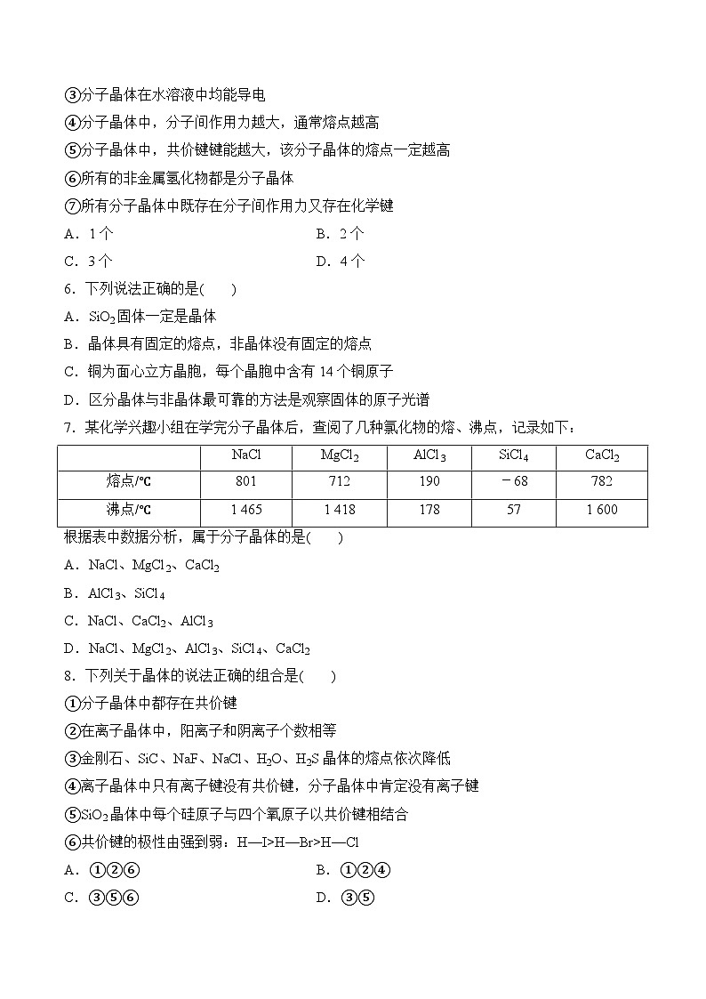 第3章 微粒间作用力与物质性质（单元测试）（原卷版）第2页