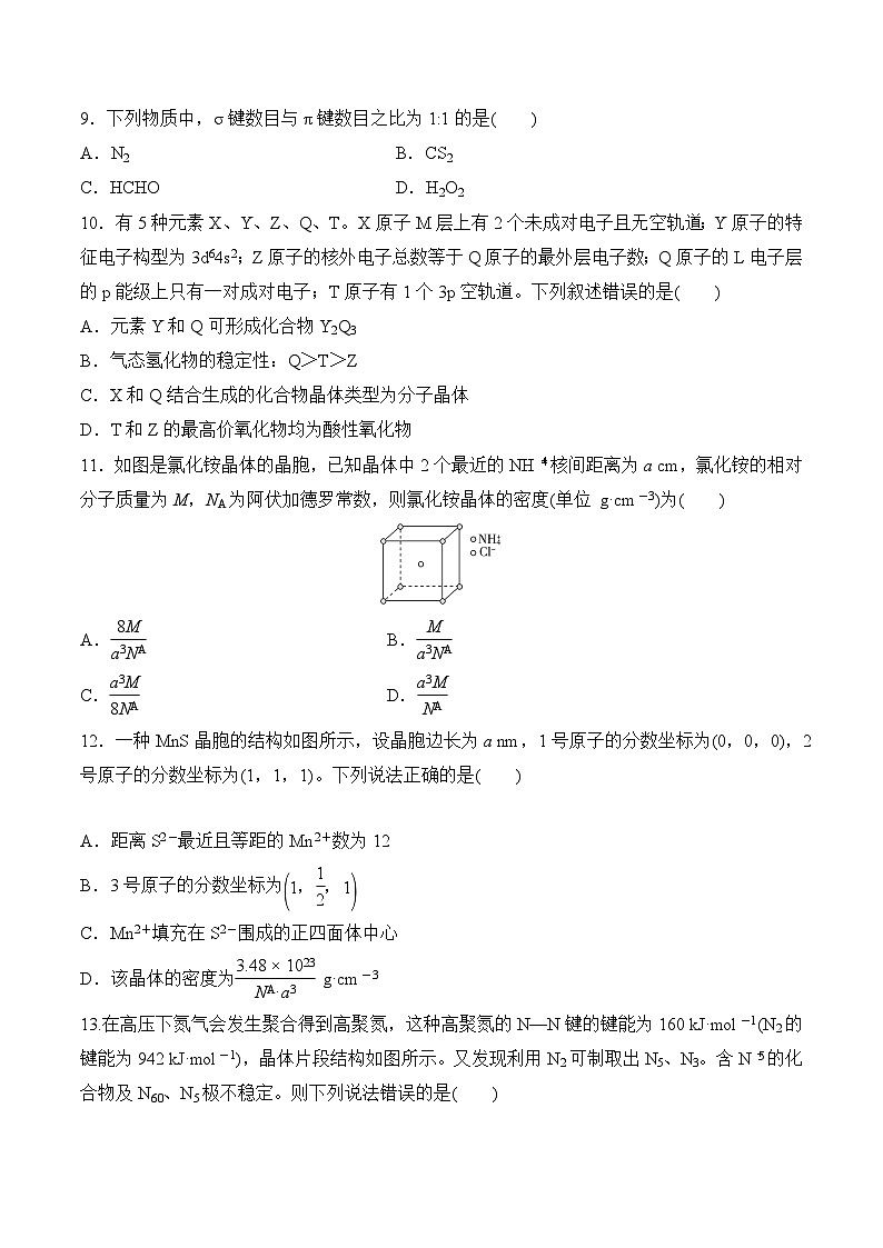 第3章 微粒间作用力与物质性质（单元测试）（原卷版）第3页
