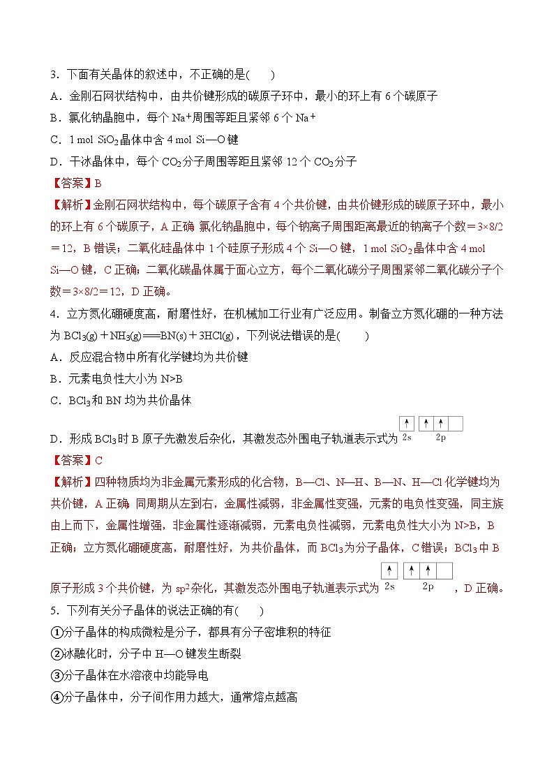 第3章 微粒间作用力与物质性质（单元测试）（解析版）第2页