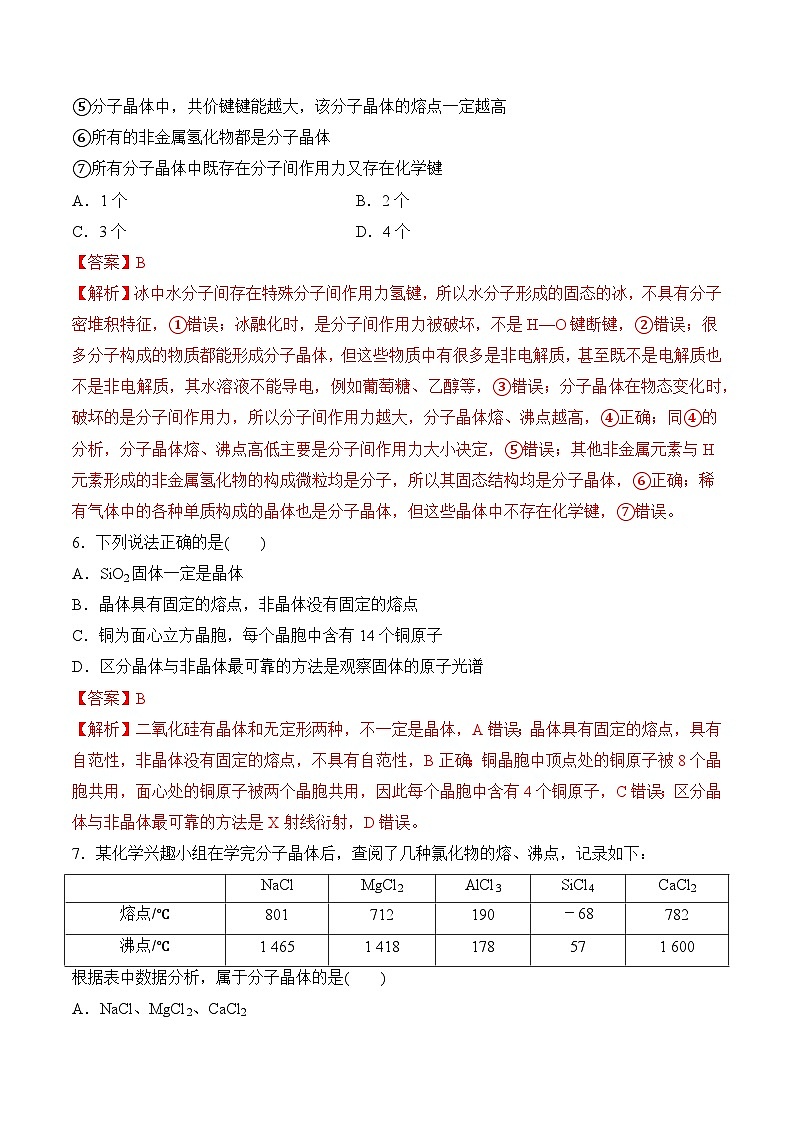 第3章 微粒间作用力与物质性质（单元测试）（解析版）第3页