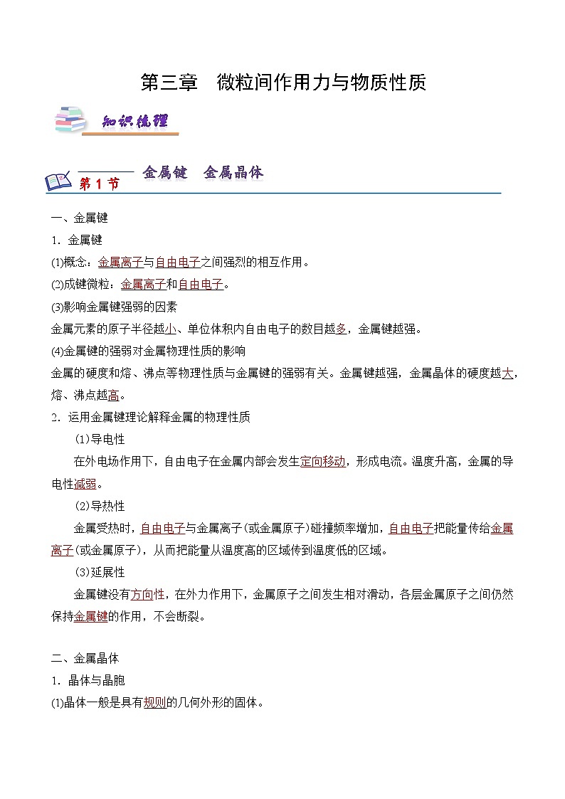 苏教版2019高二化学选择性必修第二册第3章+微粒间作用力与物质性质（知识梳理）01