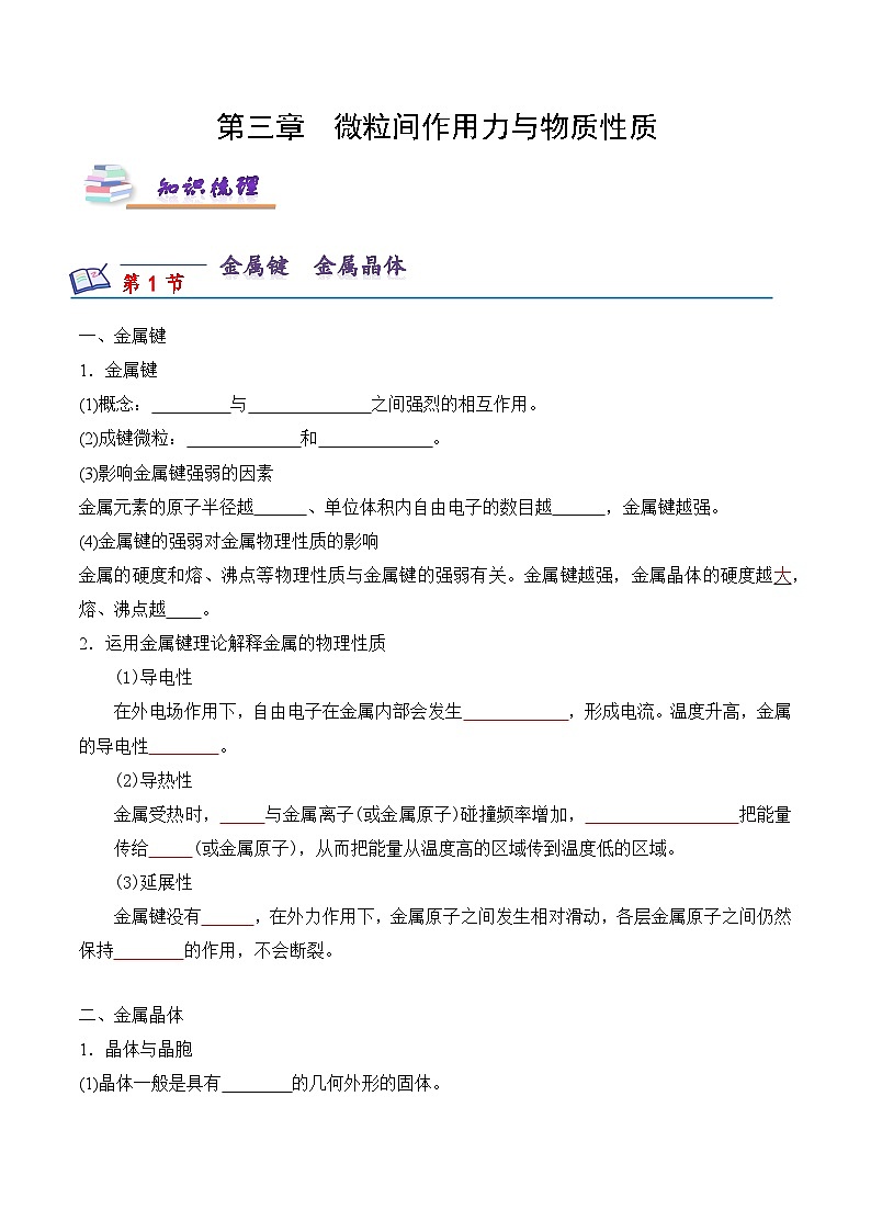 苏教版2019高二化学选择性必修第二册第3章+微粒间作用力与物质性质（知识梳理）01