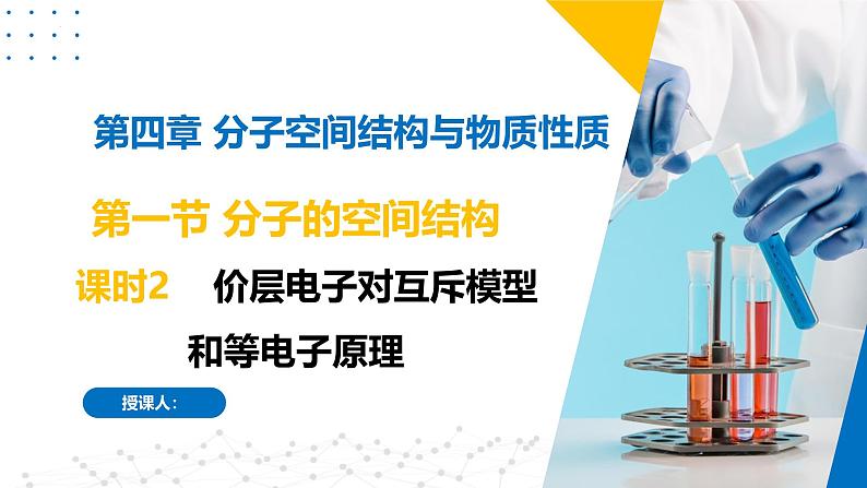 苏教版2019高二化学选择性必修第二册4.1.2价层电子对互斥模型和等电子原理（同步课件）01