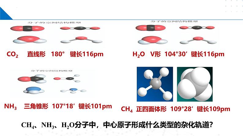 苏教版2019高二化学选择性必修第二册4.1.2价层电子对互斥模型和等电子原理（同步课件）05