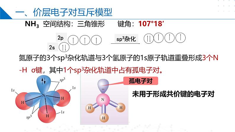 苏教版2019高二化学选择性必修第二册4.1.2价层电子对互斥模型和等电子原理（同步课件）06