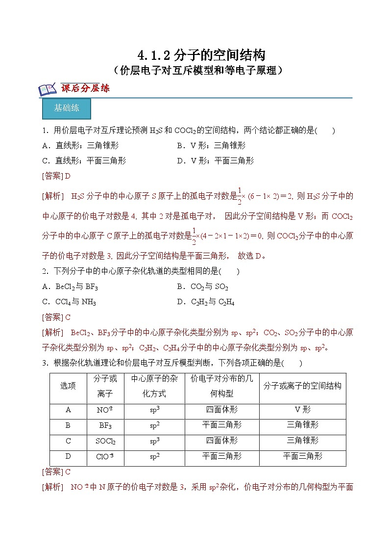 苏教版2019高二化学选择性必修第二册4.1.2价层电子对互斥模型和等电子原理（分层练习）01