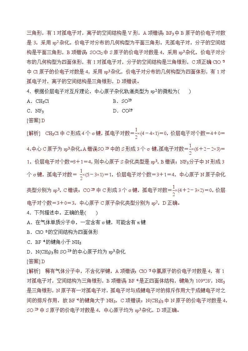 苏教版2019高二化学选择性必修第二册4.1.2价层电子对互斥模型和等电子原理（分层练习）02