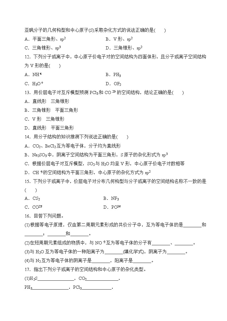 苏教版2019高二化学选择性必修第二册4.1.2价层电子对互斥模型和等电子原理（分层练习）03