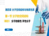 苏教版2019高二化学选择性必修第二册4.1.3分子的极性和手性分子（同步课件）