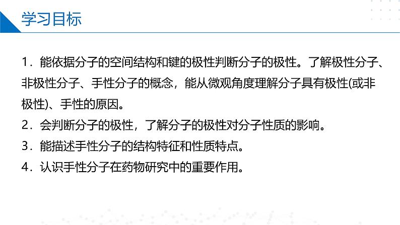 苏教版2019高二化学选择性必修第二册4.1.3分子的极性和手性分子（同步课件）02