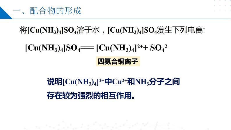 苏教版2019高二化学选择性必修第二册4.2配合物的形成和应用（同步课件）06