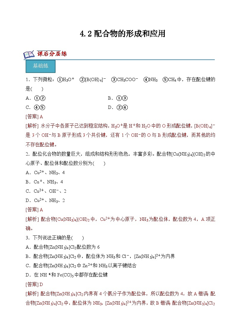 苏教版2019高二化学选择性必修第二册4.2配合物的形成和应用（分层练习）01