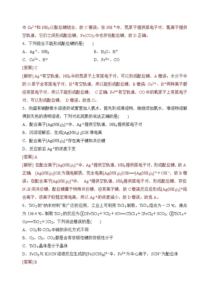 苏教版2019高二化学选择性必修第二册4.2配合物的形成和应用（分层练习）02