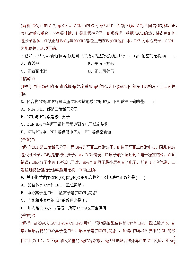 苏教版2019高二化学选择性必修第二册4.2配合物的形成和应用（分层练习）03
