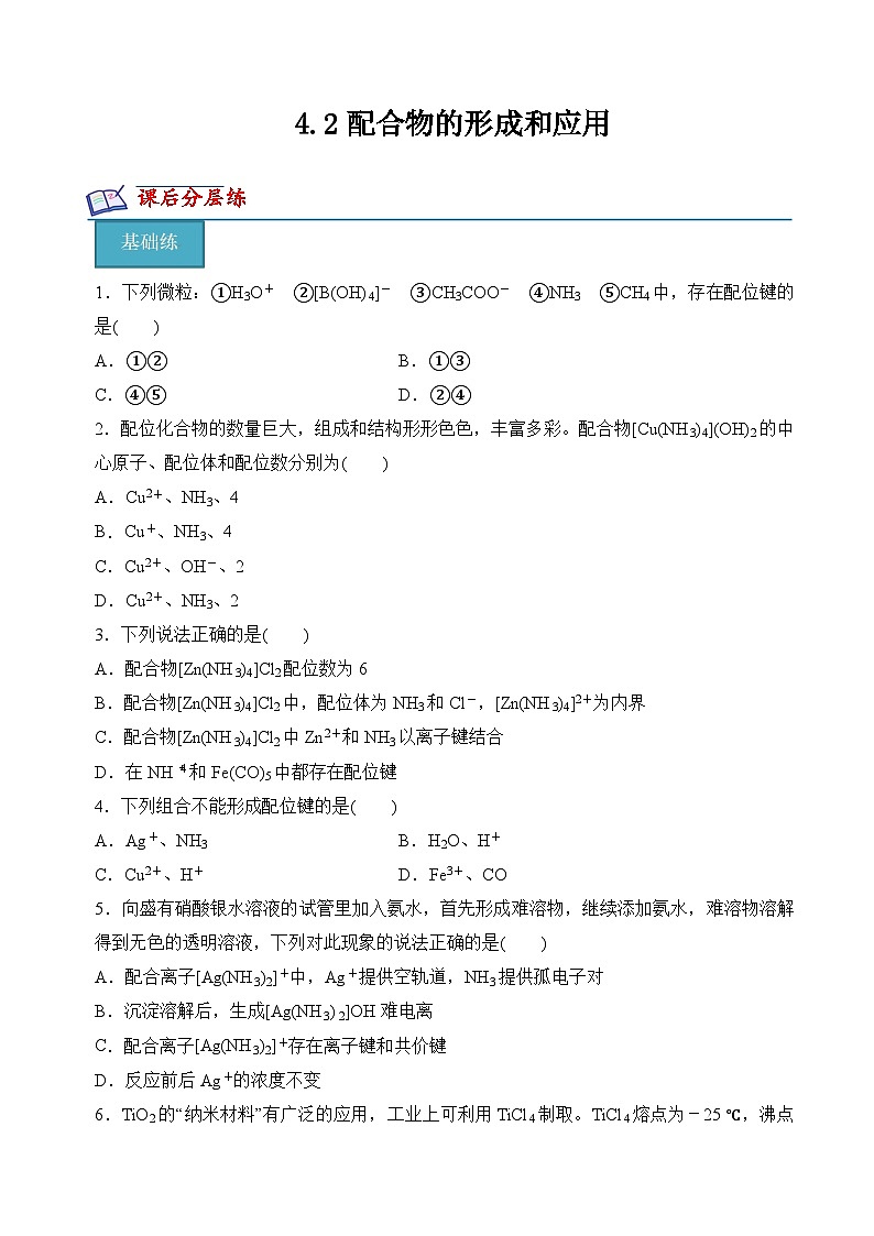 苏教版2019高二化学选择性必修第二册4.2配合物的形成和应用（分层练习）01