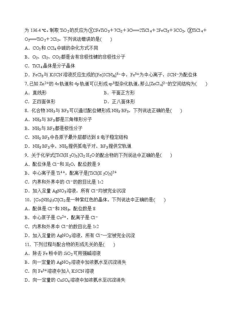 苏教版2019高二化学选择性必修第二册4.2配合物的形成和应用（分层练习）02