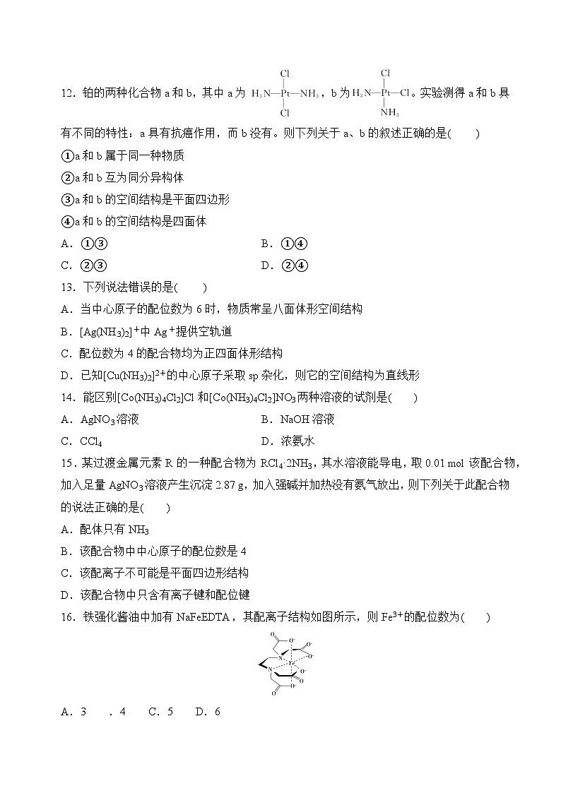 苏教版2019高二化学选择性必修第二册4.2配合物的形成和应用（分层练习）03