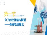 苏教版2019高二化学选择性必修第二册第4章 分子空间结构与物质性质（同步课件）