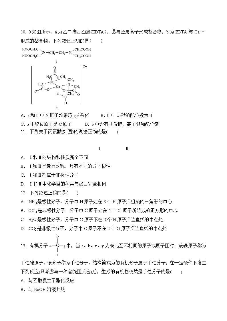 苏教版2019高二化学选择性必修第二册第4章+分子空间结构与物质性质（单元测试）03