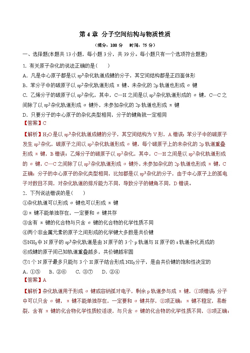 苏教版2019高二化学选择性必修第二册第4章+分子空间结构与物质性质（单元测试）01