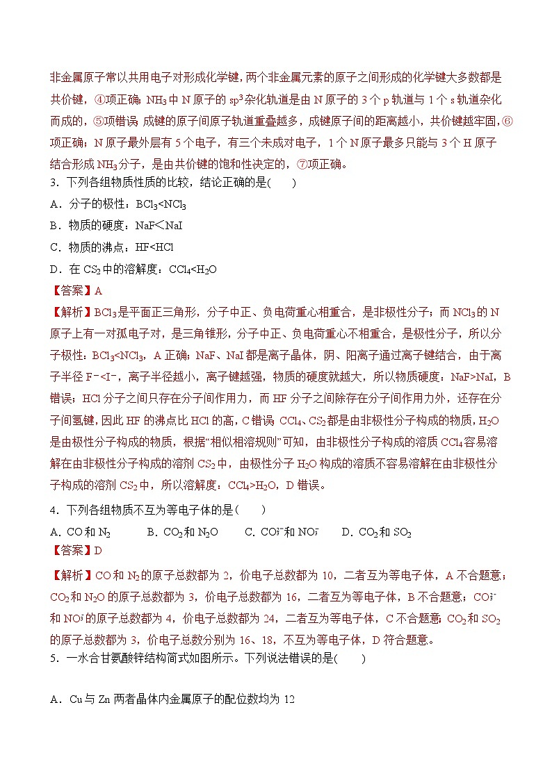 苏教版2019高二化学选择性必修第二册第4章+分子空间结构与物质性质（单元测试）02