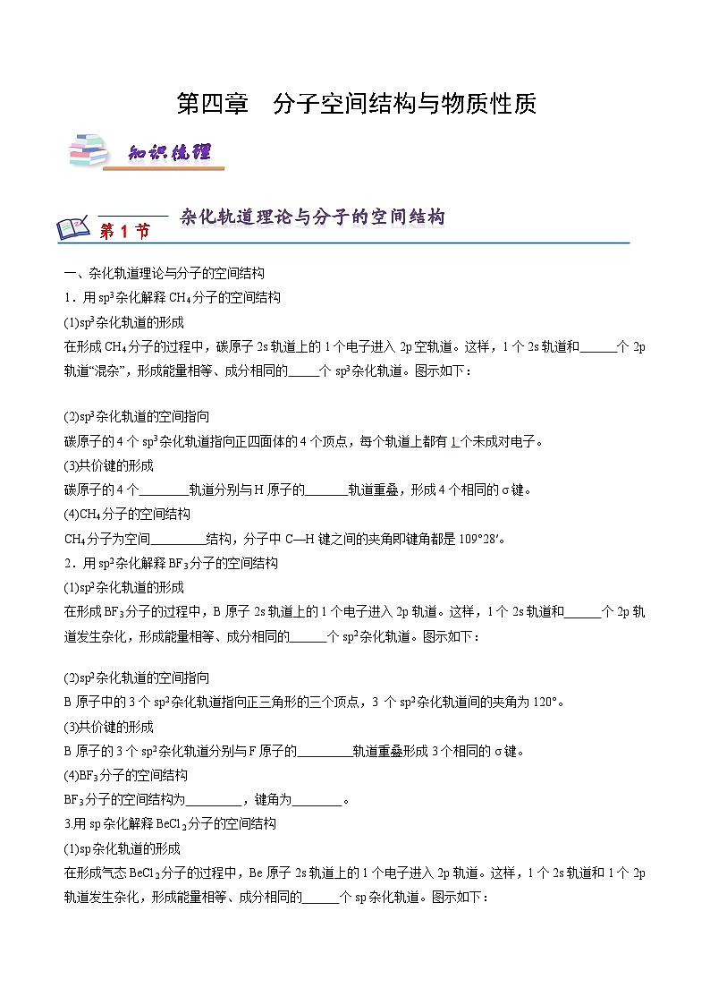 苏教版2019高二化学选择性必修第二册第4章+分子空间结构与物质性质（知识梳理）01