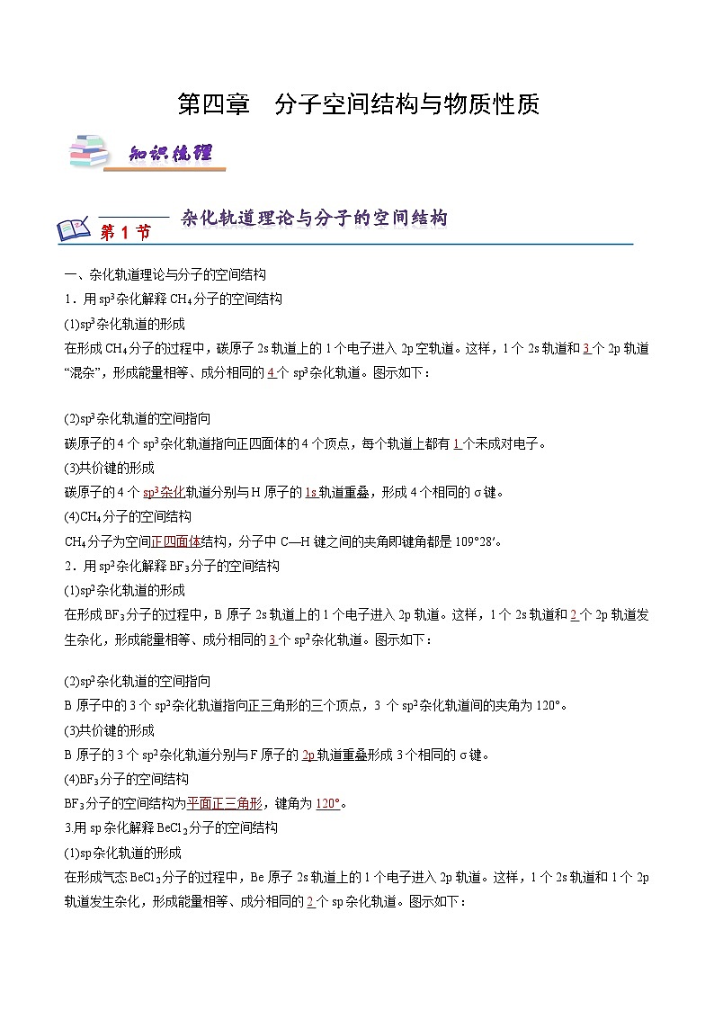 苏教版2019高二化学选择性必修第二册第4章+分子空间结构与物质性质（知识梳理）01