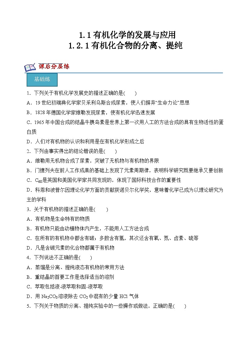 苏教版2019高二化学选择性必修三1.1-1.2.1有机化学的发展与应用、有机化合物的分离、提纯（分层练习）01